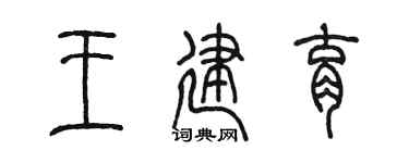 陈墨王建育篆书个性签名怎么写