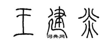 陈墨王建炎篆书个性签名怎么写
