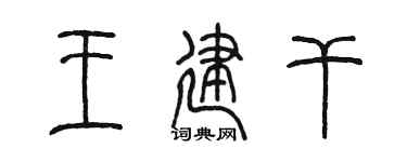 陈墨王建干篆书个性签名怎么写