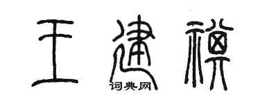 陈墨王建祺篆书个性签名怎么写