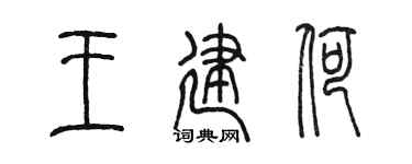 陈墨王建荷篆书个性签名怎么写
