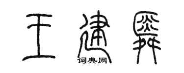 陈墨王建舜篆书个性签名怎么写