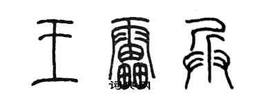 陈墨王雷兵篆书个性签名怎么写