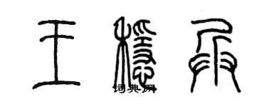 陈墨王稳兵篆书个性签名怎么写