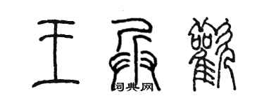 陈墨王兵欢篆书个性签名怎么写