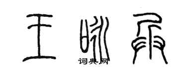 陈墨王咏兵篆书个性签名怎么写