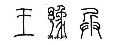陈墨王豫兵篆书个性签名怎么写
