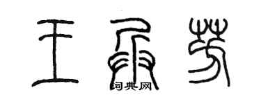 陈墨王兵芳篆书个性签名怎么写
