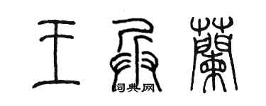 陈墨王兵兰篆书个性签名怎么写