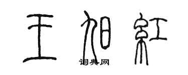 陈墨王旭红篆书个性签名怎么写