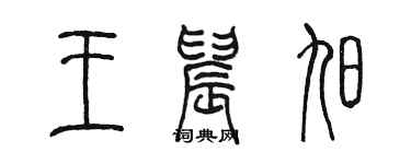 陈墨王晨旭篆书个性签名怎么写