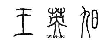 陈墨王英旭篆书个性签名怎么写