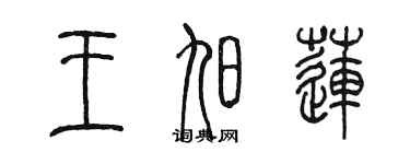 陈墨王旭莲篆书个性签名怎么写