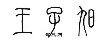 陈墨王子旭篆书个性签名怎么写