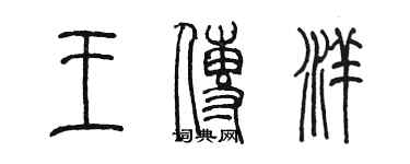 陈墨王传洋篆书个性签名怎么写