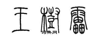 陈墨王树雷篆书个性签名怎么写