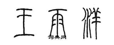 陈墨王雨洋篆书个性签名怎么写