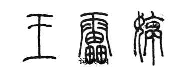 陈墨王雷婷篆书个性签名怎么写