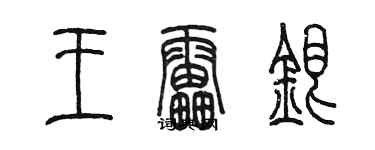 陈墨王雷银篆书个性签名怎么写