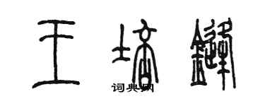 陈墨王培锋篆书个性签名怎么写