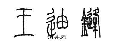 陈墨王迪锋篆书个性签名怎么写