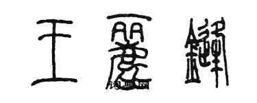 陈墨王丽锋篆书个性签名怎么写