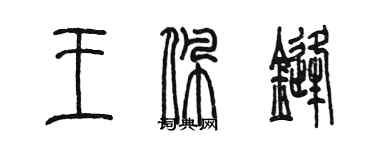 陈墨王佩锋篆书个性签名怎么写