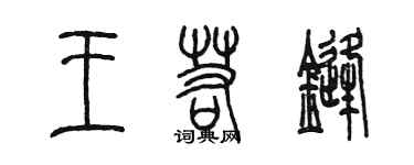 陈墨王若锋篆书个性签名怎么写