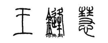 陈墨王锋慧篆书个性签名怎么写