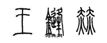陈墨王锋赫篆书个性签名怎么写