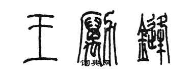陈墨王励锋篆书个性签名怎么写