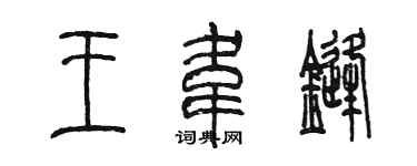 陈墨王韦锋篆书个性签名怎么写