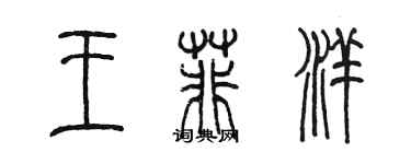 陈墨王菲洋篆书个性签名怎么写