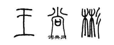 陈墨王尚彬篆书个性签名怎么写