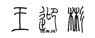 陈墨王迎彬篆书个性签名怎么写