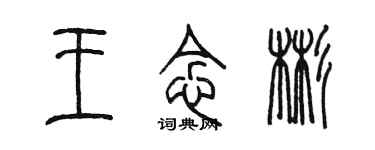 陈墨王念彬篆书个性签名怎么写
