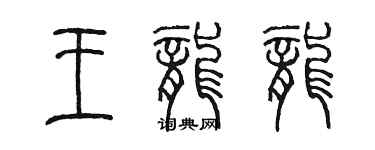 陈墨王龙龙篆书个性签名怎么写