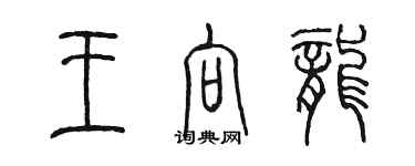 陈墨王向龙篆书个性签名怎么写