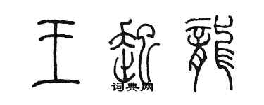 陈墨王起龙篆书个性签名怎么写