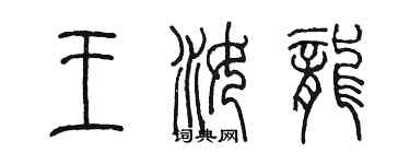 陈墨王汝龙篆书个性签名怎么写