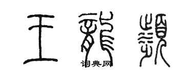 陈墨王龙滨篆书个性签名怎么写