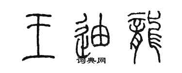 陈墨王迪龙篆书个性签名怎么写