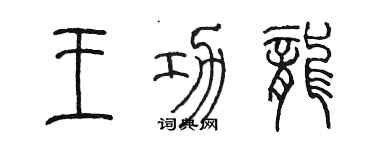 陈墨王功龙篆书个性签名怎么写