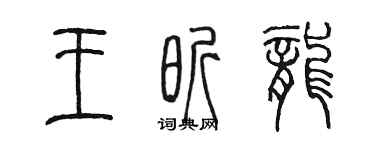 陈墨王昕龙篆书个性签名怎么写