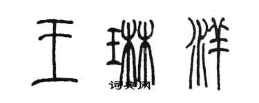陈墨王琳洋篆书个性签名怎么写