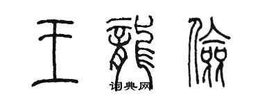 陈墨王龙俭篆书个性签名怎么写