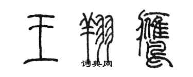 陈墨王翔鹰篆书个性签名怎么写