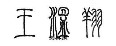 陈墨王温翔篆书个性签名怎么写