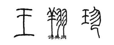 陈墨王翔珍篆书个性签名怎么写