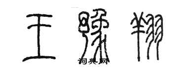 陈墨王豫翔篆书个性签名怎么写